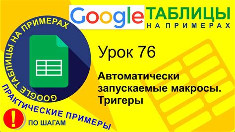 Основные принципы эффективного создания макросов в таблицах Google