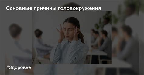 Основные причины головокружения