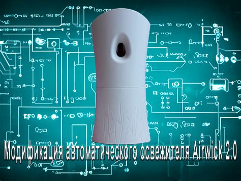 Основные режимы работы современного автоматического освежителя воздуха