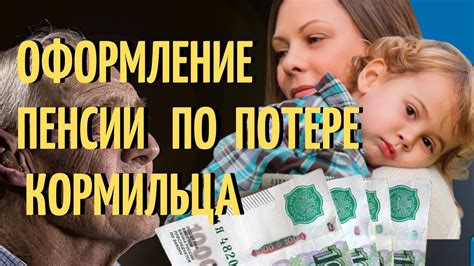 Основные требования для получения пенсии по утрате кормильца