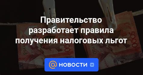 Основные условия и требования для получения налоговых льгот при снижении налоговых платежей