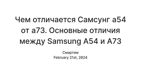 Основные характеристики Samsung A54 и A73