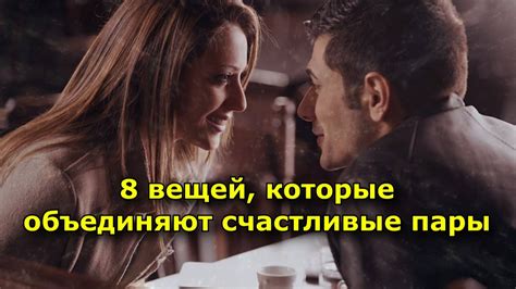 Основные черты, которые объединяют идеальные пары
