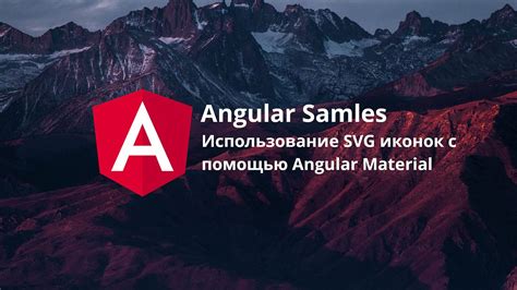 Основные этапы добавления SVG в HTML с помощью Angular