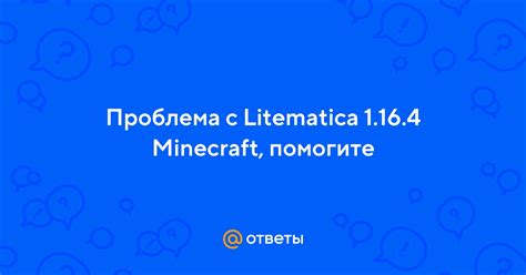 Основы взаимодействия с Litematica