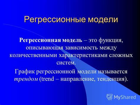 Основы построения регрессионной модели: ключевые принципы и концепции