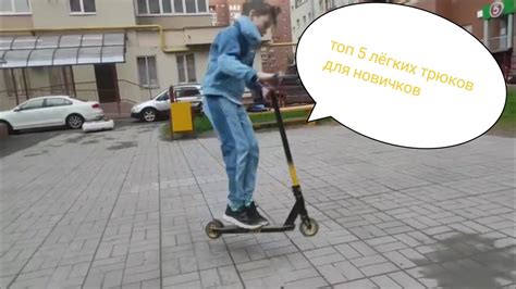 Основы правильной техники для выполнения флипа на самокате: первые шаги