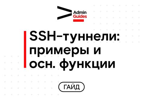 Основы протокола SSH и его ключевые функции