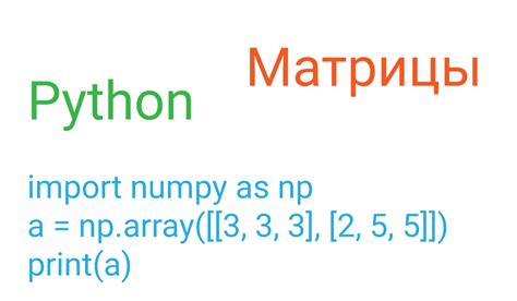 Основы работы с матрицами в Python
