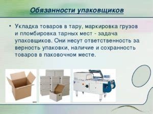 Основы работы упаковщика: суть, принципы и преимущества