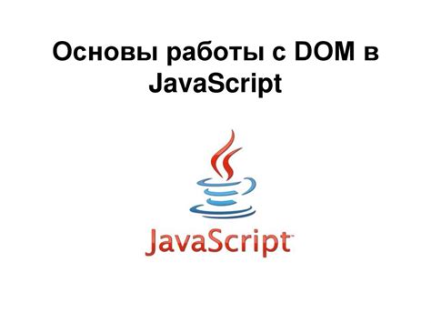 Основы работы JavaScript в HTML