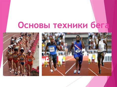 Основы техники бега и влияние ее на результаты тренировок