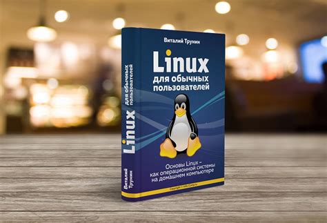 Основы функционирования операционной системы Linux на портативном компьютере