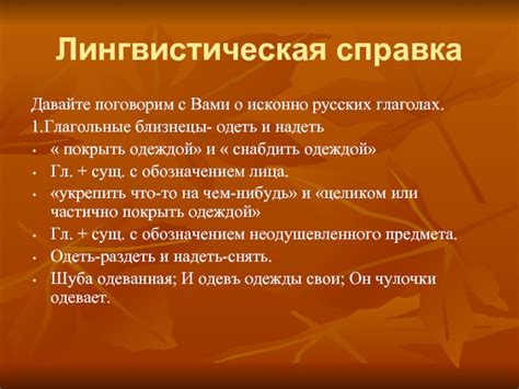 Особенности глагола "надеть"