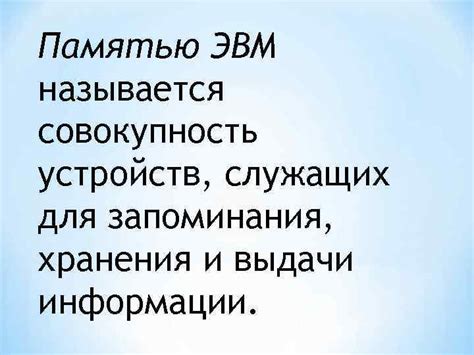Особенности запоминания и хранения информации внутренней памятью