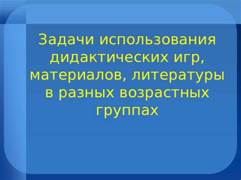 Особенности использования в разных возрастных группах