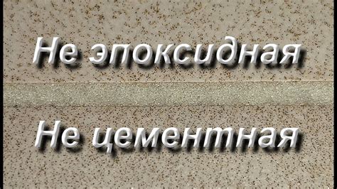 Особенности использования химических средств для рассасывания старой затирки