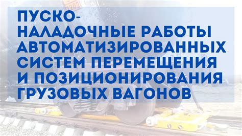 Особенности настройки и оптимального позиционирования грузовых систем