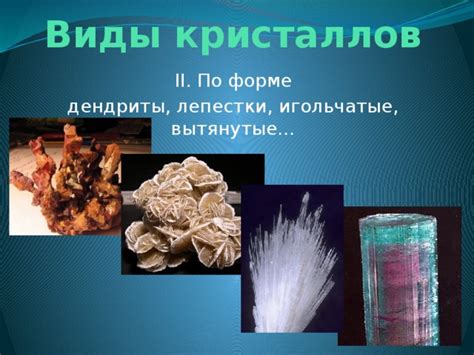 Особенности образования кристаллов вещества 2