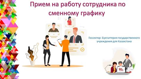 Особенности организации работы по сменному графику