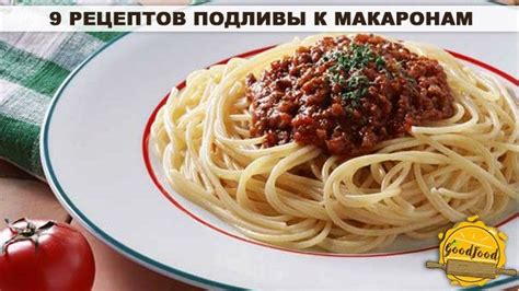 Особенности подбора соуса к мясоотказническим макаронам