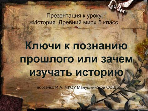 Особенности прошлого: ключи к сущности