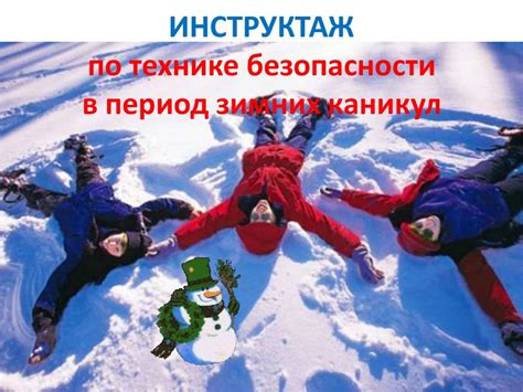 Особенности работы класса в период зимних каникул