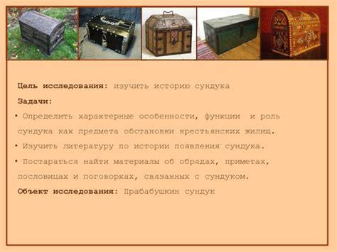 Особенности расположения сундука и воронки