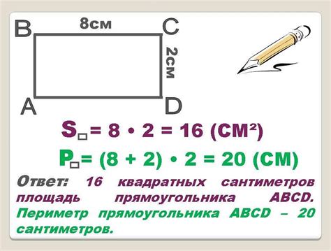 Особенности расчета площади квадрата с общей длиной сторон в 8 сантиметров