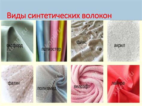 Особенности синтетических материалов и их преимущества
