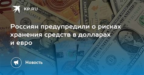 Особенности сохранения наличных денежных средств в долларах и евро в банковском хранилище