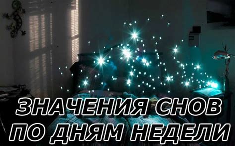 Особое значение снов в середине недели