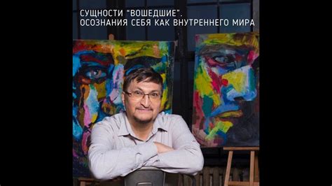 Осознание сущности себя
