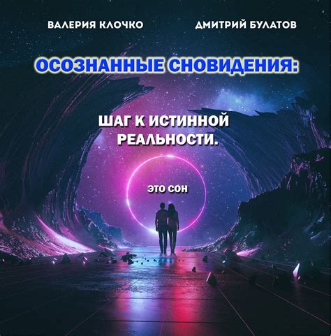 Осознанные сновидения: путешествие в мир реальности