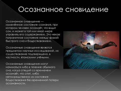 Осознанные сновидения: сущность и принцип работы