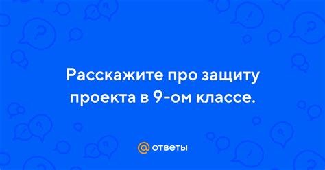 Отбор правильных слов для проекта в 9-ом классе: полезные рекомендации!