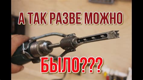 Отверстие дрелью