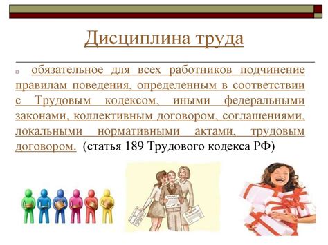 Ответственность и дисциплина