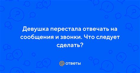 Ответы на сообщения и звонки в любое время