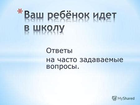 Ответы на часто задаваемые вопросы об употреблении слова