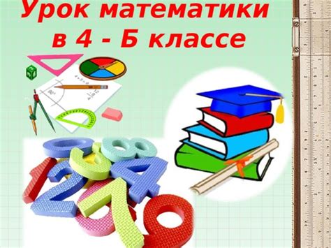 Отдых и развлечения: неотъемлемая часть успешного усвоения математики в 4-ом классе