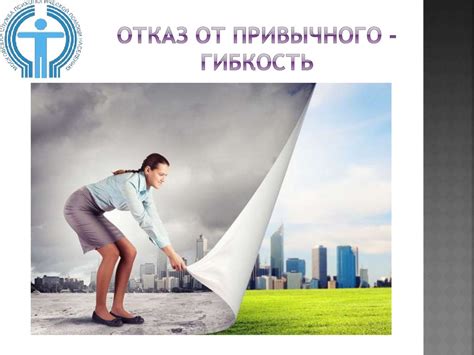 Отказ от привычного уровня комфорта: неотъемлемый этап в пути к личностному росту
