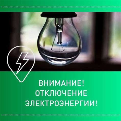 Отключение электричества и прекращение подачи топлива