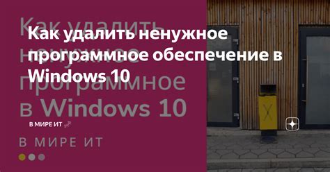 Отключить ненужное программное обеспечение
