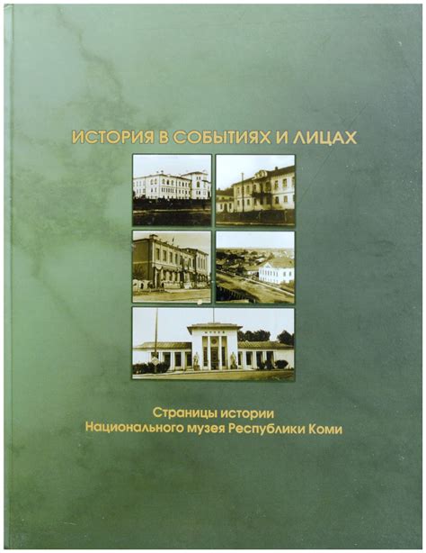 Откровения о событиях и лицах в истории: раскрытие скрытых фактов и связей