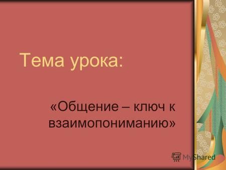 Откровенная и честная беседа: ключ к взаимопониманию и осознанному разрыву