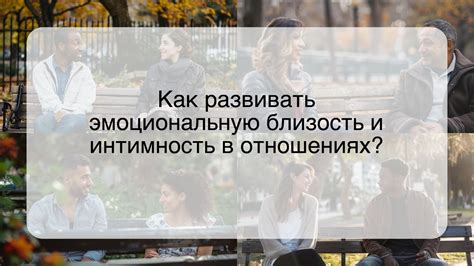 Откровенность и интимность в отношениях: ключевые факторы проникновения внутреннего мира партнера