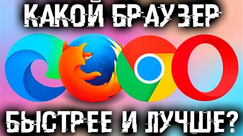 Откройте глаза на альтернативные веб-браузеры для безопасного просмотра в интернете