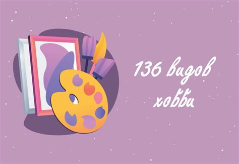 Откройте для себя новые увлечения и хобби
