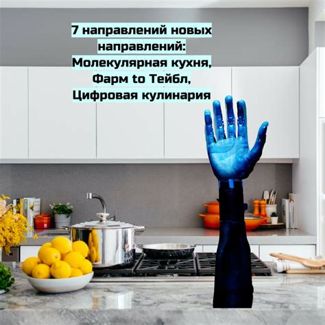 Откройте новые вкусовые грани смелыми экспериментами